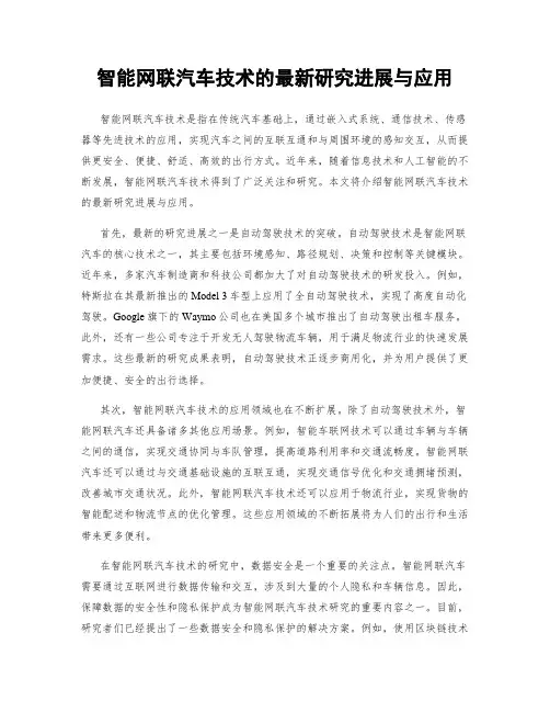智能网联汽车技术的最新研究进展与应用