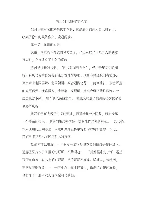 徐州的风俗作文范文