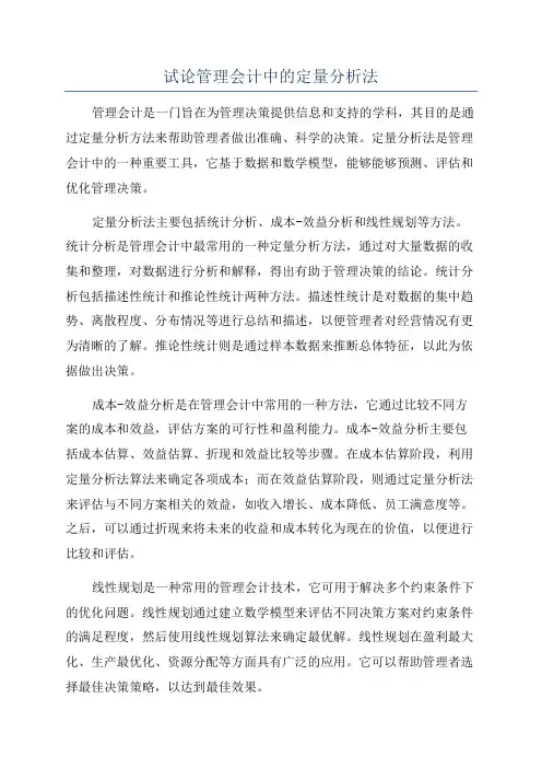 试论管理会计中的定量分析法