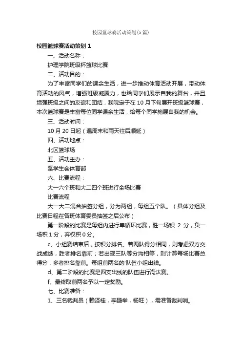 校园篮球赛活动策划（5篇）