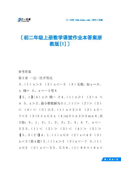初二年级上册数学课堂作业本答案浙教版