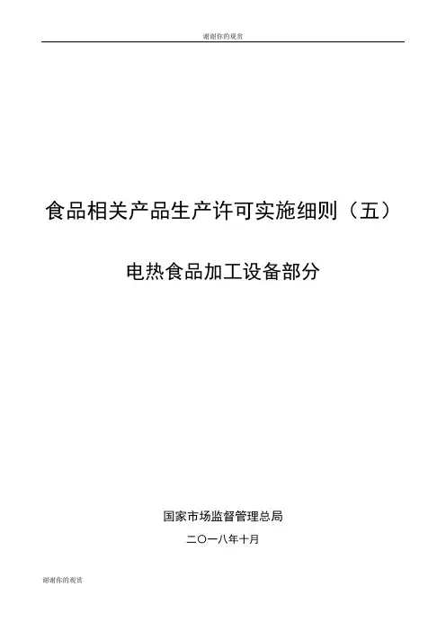 食品相关产品生产许可实施细则(五) .doc