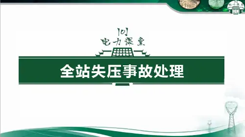 变电站全站失压事故处理.pptx