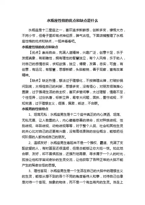 水瓶座性格的优点和缺点是什么