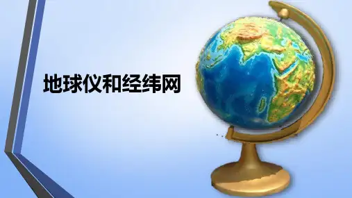商务星球版七年级地理上册 (地球仪和经纬网)教育教学课件