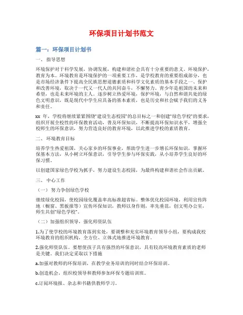 环保项目计划书范文