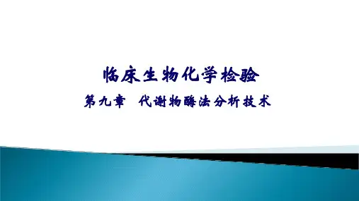 临床生物化学检验-第9章 代谢物酶法分析技术