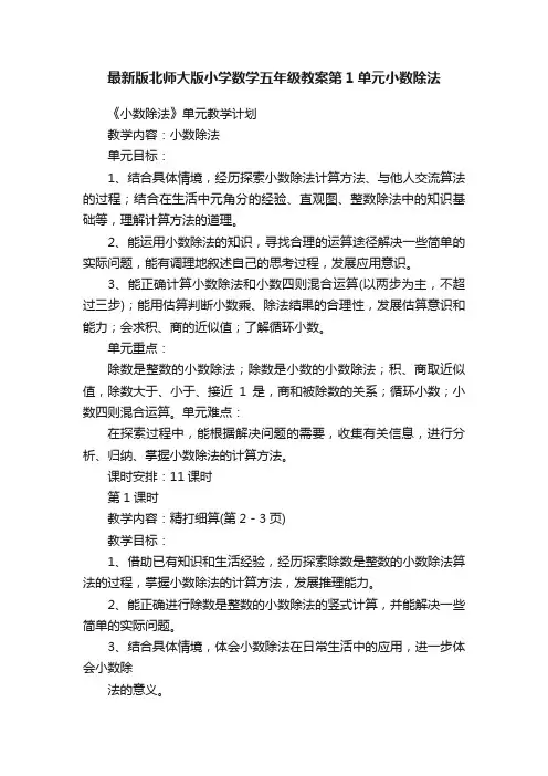 最新版北师大版小学数学五年级教案第1单元小数除法
