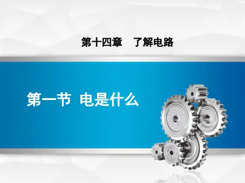 沪科版九年级物理上册《电是什么》了解电路PPT课件