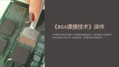 《BGA焊接技术》课件