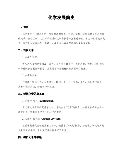 化学发展简史