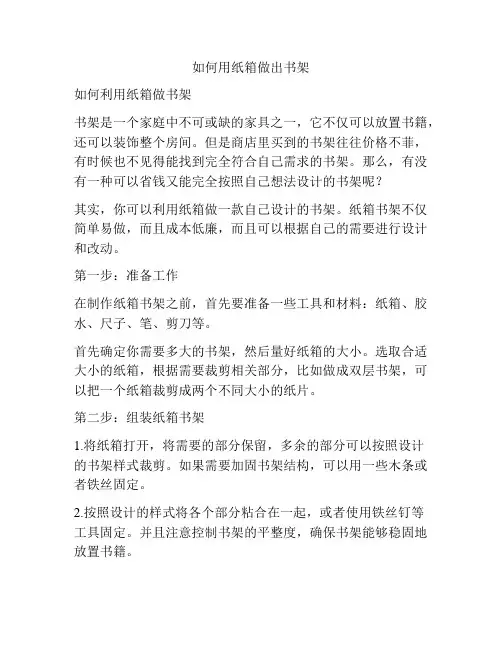 如何用纸箱做出书架