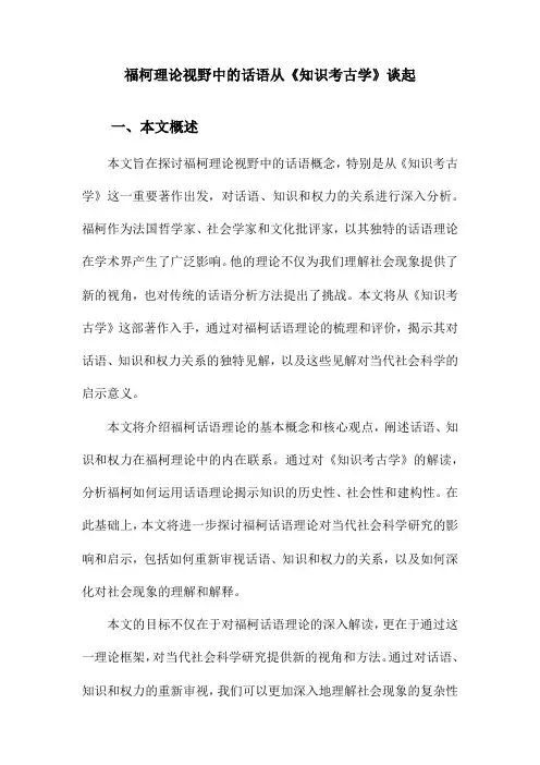 福柯理论视野中的话语从《知识考古学》谈起