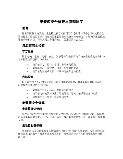 集装箱安全检查与管理制度