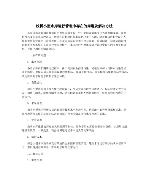 浅析小型水库运行管理中存在的问题及解决办法