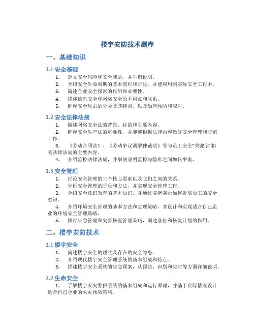 《楼宇安防技术》题库
