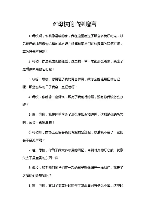 对母校的临别赠言