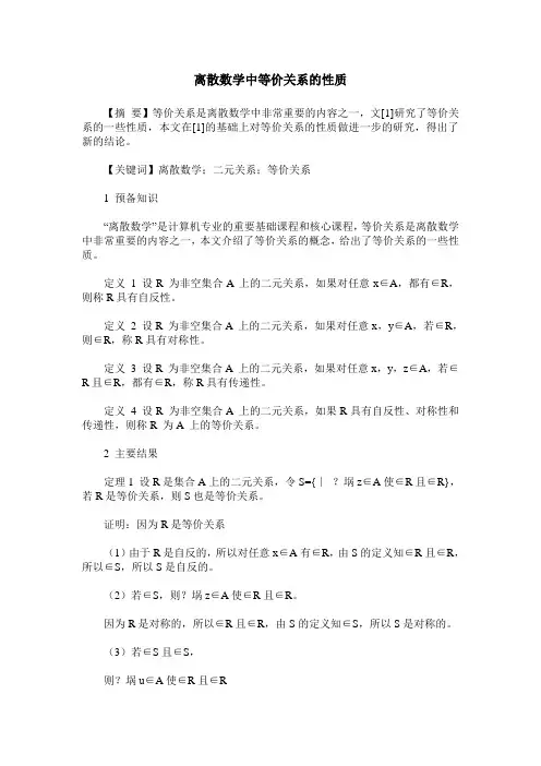 离散数学中等价关系的性质