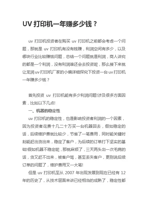 UV打印机一年赚多少钱？