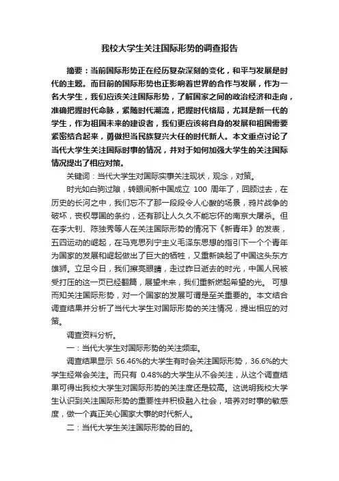 我校大学生关注国际形势的调查报告