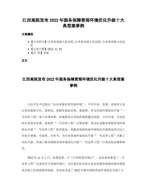 江西高院发布2022年服务保障营商环境优化升级十大典型案事例