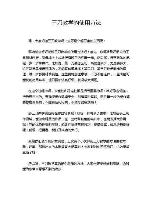 三刀教学的使用方法