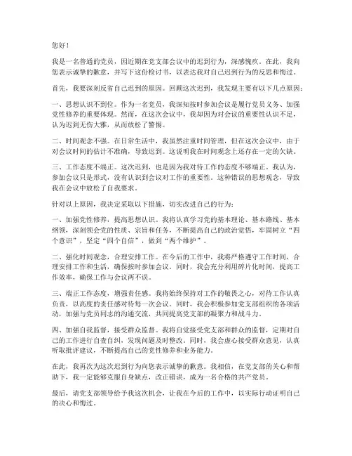 党支部会议迟到检讨书