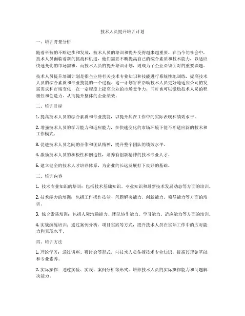技术人员提升培训计划