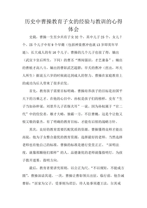 历史中教育子女的经验与教训曹操心得体会