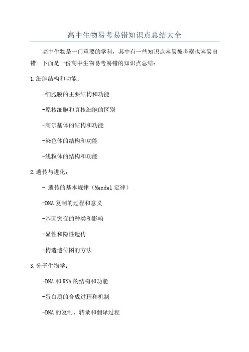高中生物易考易错知识点总结大全