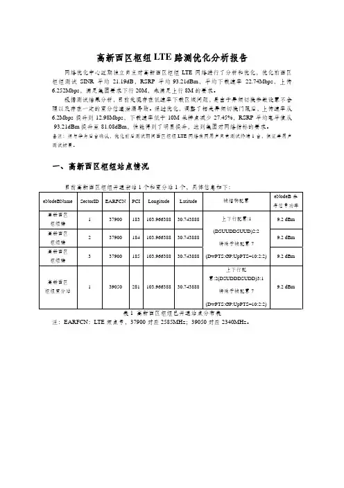 高新西区枢纽LTE优化报告