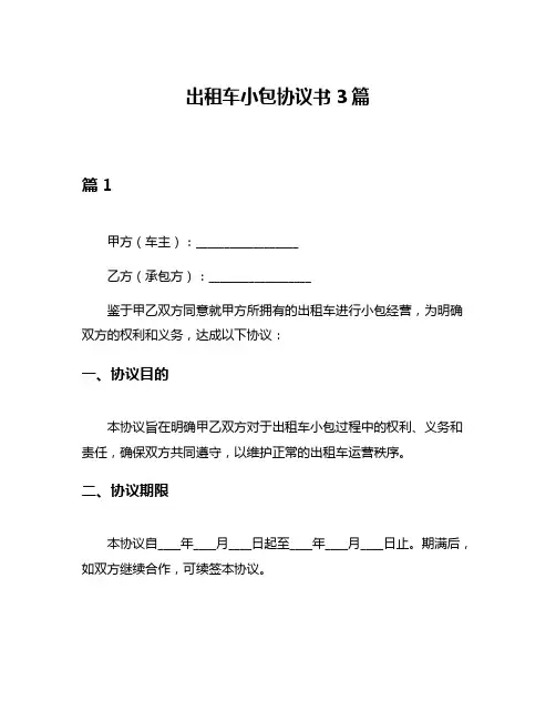 出租车小包协议书3篇