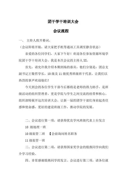 6资源环境学院团干学干培训大会主持人演讲稿