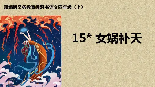 女娲补天课件(共25张PPT)
