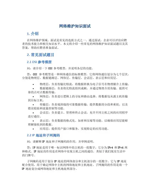 网络维护知识面试