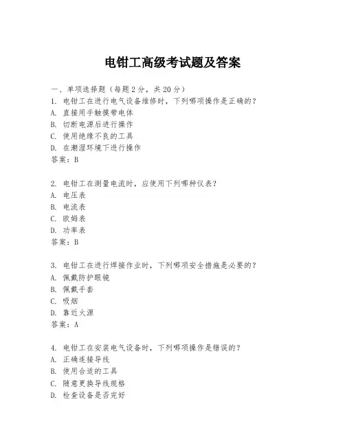 电钳工高级考试题及答案
