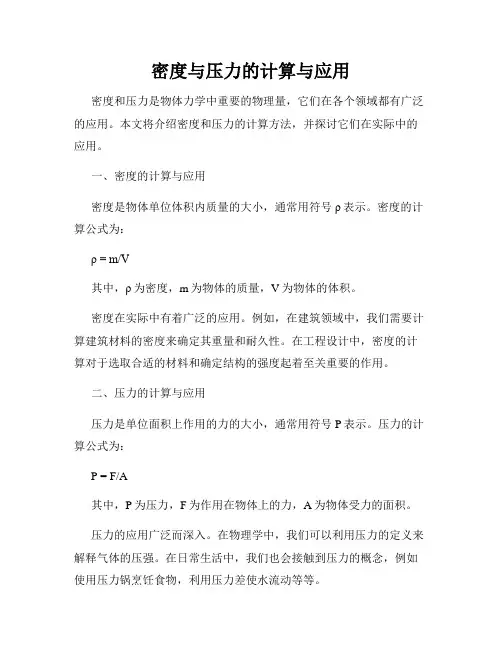 密度与压力的计算与应用