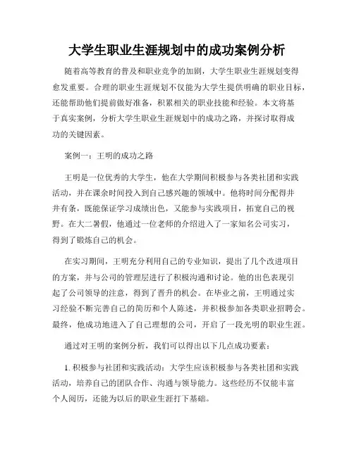 大学生职业生涯规划中的成功案例分析