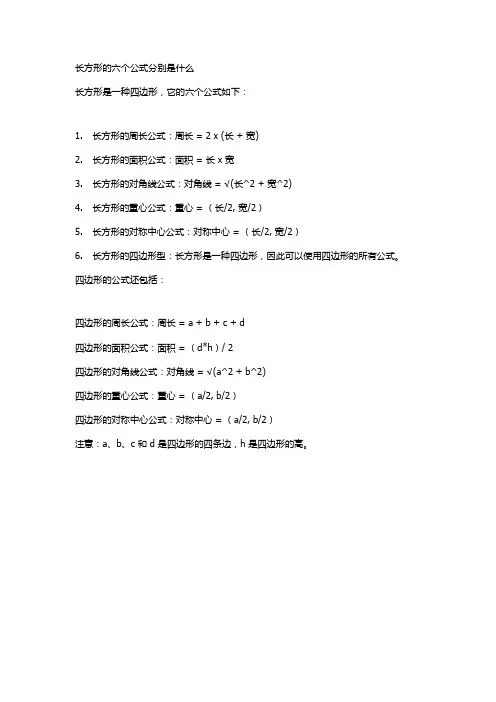 长方形的六个公式