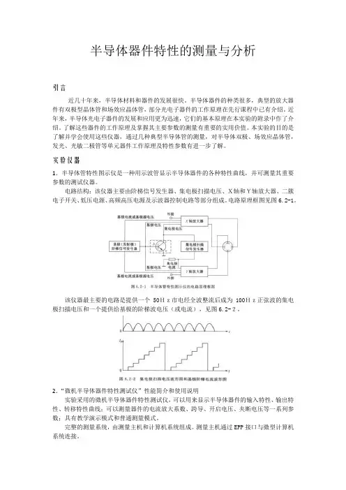 《半导体器件特性的测量与分析》报告