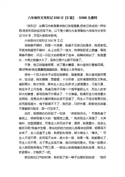 六年级作文变形记500字【5篇】-5068儿童网