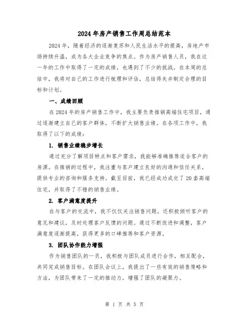 2024年房产销售工作周总结范本(2篇)