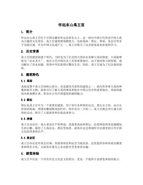 怀远东山禹王宫的介绍