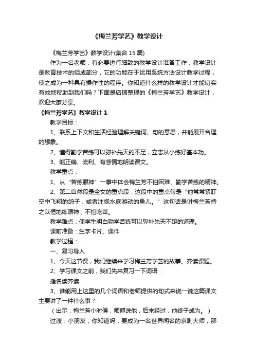 《梅兰芳学艺》教学设计