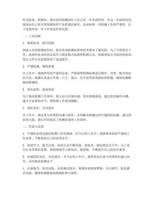 纺织检测工作总结个人