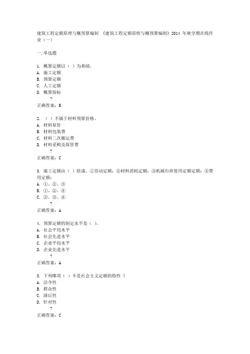 中国石油大学(华东)《建筑工程定额原理与概预算编制》2014年秋学期在线作业(一)答案