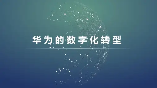 31.华为数字化转型