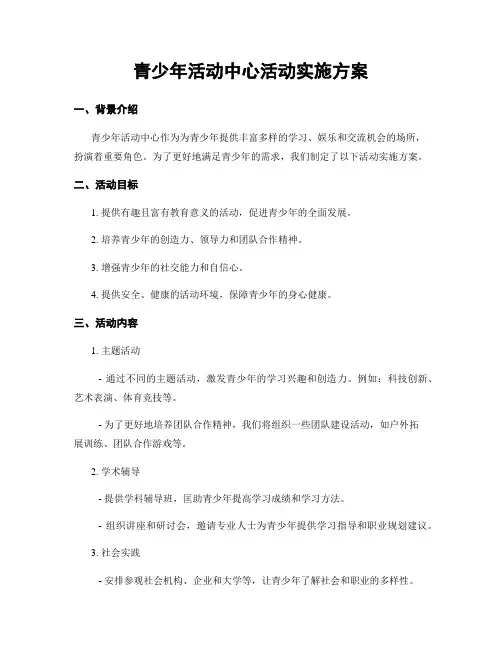 青少年活动中心活动实施方案