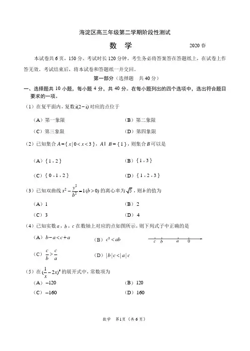 2020 年北京市海淀区高三数学一模试题