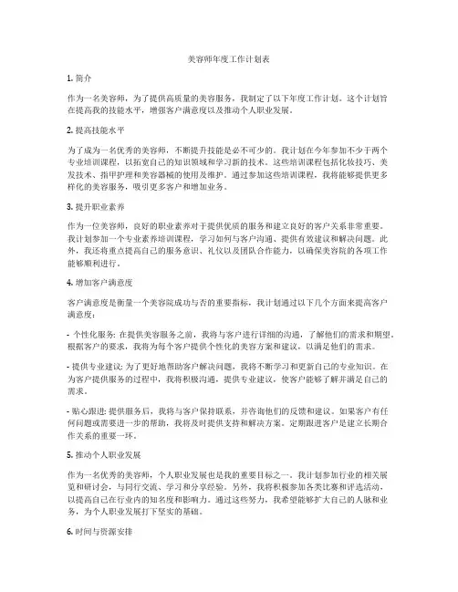 美容师年度工作计划表
